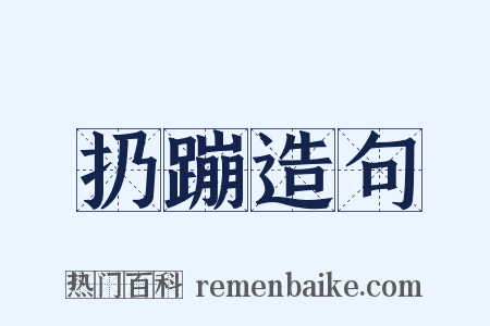 扔蹦造句是什么意思的图片